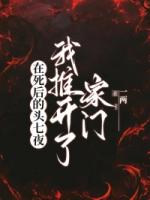 在死后的头七夜，我推开了家门