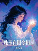 珠玉在侧令相思