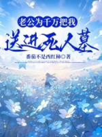 老公为千万把我送进死人墓