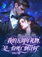 我的五周年礼物，是一份死亡倒计时