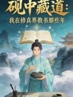 砚中藏道：我在修真界教书那些年