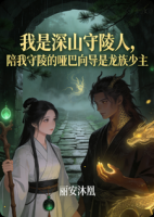 我是深山守陵人，陪我守陵的哑巴向导是龙族少主