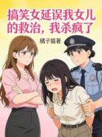 搞笑女延误我女儿的救治，我杀疯了