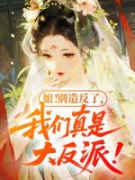 娘！别造反了，我们真是大反派！