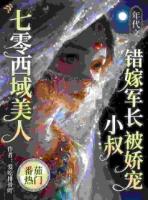 七零西域美人：错嫁军长小叔被娇