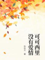 可可西里没有爱情