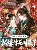 娇夫柔弱，可他是我哥死对头！