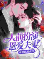 人前扮演恩爱夫妻，她谢幕，他疯掉