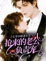 七零小娇妻不受气，抢来的老公负责宠