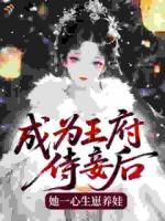 成为王府侍妾后，她一心生崽养娃