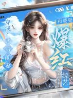 穿成恶毒前妻，和婆婆爆红综艺