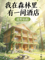 我在森林里有一间酒店