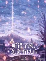 听错了风，怎会有以后