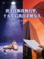 班主任断我舞台梦，十五年后我封杀她女儿