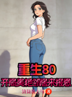 重生80：开局美艳邻居来报恩