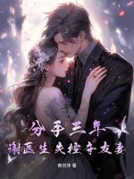 分手三年，谢医生失控夺友妻