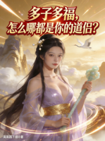 多子多福，怎么哪都是你的道侣？