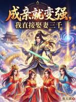 成亲就变强，我直接娶妻三千
