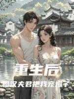 重生后，糙汉夫君把我宠爆了