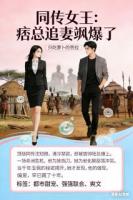 同传女王：痞总追妻飒爆全球