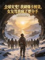 全球灾变！我刷爆卡囤货，女友骂我疯了要分手