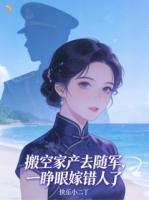 搬空家产去随军，一睁眼嫁错人了