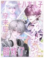 十八岁儿子穿来后，死对头醋炸了