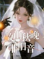 故山秋晚非旧音