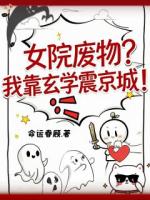 女院废物？我靠玄学震京城！