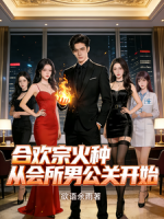 合欢宗火种，从会所***开始