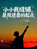 小小裁缝铺，是我逆袭的起点