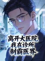 离开大医院，我在诊所制霸医界
