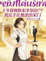 十年保姆换来净身出户？我反手让他滚出家门