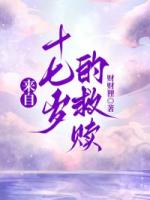 来自十七岁的救赎