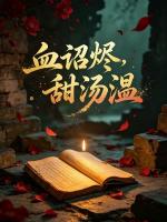 血诏烬，甜汤温