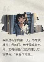 搬家第一天邻居敲开我门后，我的噩梦开始了