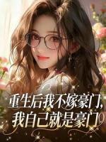 重生后我不嫁豪门，我自己就是豪门