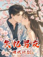 失忆男友回收计划