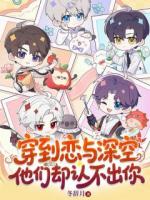 穿到恋与深空他们却认不出你