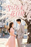 雪尽春来花自开