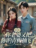 选择青梅，我提离婚你后悔什么？