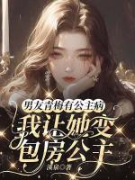 男友青梅有公主病，我让她变包房公主