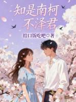 知是南柯不泽君