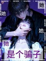 她她她，她是个骗子