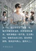 生活费从1500涨到2500，我转身甩了拜金班花