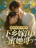 重组家庭不稀罕，下乡嫁闺蜜她哥