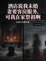 酒店说我未婚妻要客房服务，可我在家祭祖啊