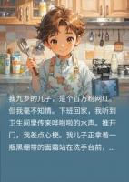 全网都在蹲我的高情商儿子，我却被他拉黑