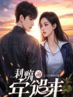 夫君偷长生丹，可那是我收集来的黄金土啊