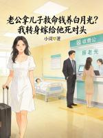 老公拿儿子救命钱养白月光？我转身嫁给他死对头